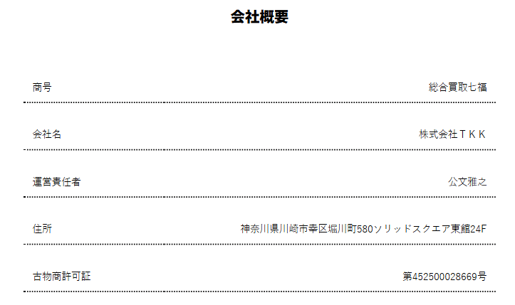 【七福】服45Lゴミ袋千円で買取してくれるの？怪しいのか口コミ調査！